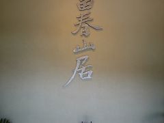 -黄公望隐居地