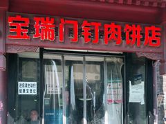 门面-宝瑞门钉肉饼店