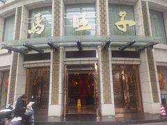 -马旺子酒楼