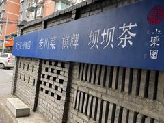 -院8里·小聚园老川菜(九眼桥店)