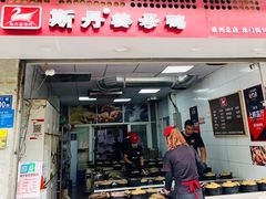 门面-斯丹姜母鸭·古法干香(涂门街总店)