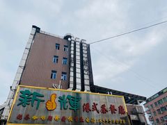 -新辉港式茶餐厅(北栅店)