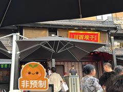 -川西坝子火锅(清江东路3.0直营店)