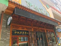门面-伊帆食府·青海地方特色美食