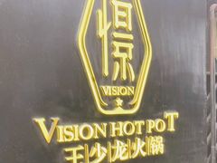 -小王少龙火锅(沙南街店)