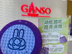 -GANSO元祖食品(西安含光路店)