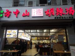门面-方中山胡辣汤(成都首店)