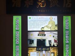 -清和元(铜锣湾店)