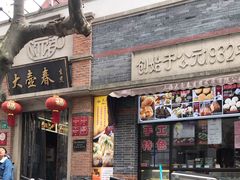 门面-大壶春生煎(四川中路店)