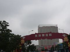 -徐州雨润农副产品全球采购中心