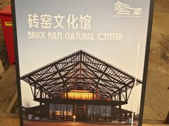 -祝甸砖窑文化馆