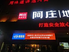 门面-阿庄新豫菜(通泰路店)