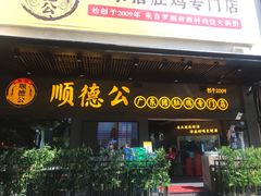 门面-顺德公广东猪肚鸡·煲仔饭(白石洲店)