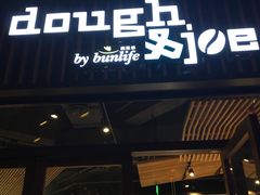 门面-Dough&Joe团憩(瑞虹天地月亮湾店)