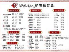 -白家高记肥肠粉(总店)