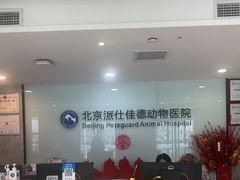 -北京派仕佳德动物医院·超导核磁·CT·神经科·骨科·内外科·急重症管理中心