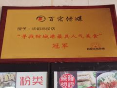 门面-华姐鸡粉(教育路店)