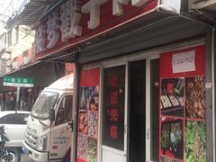 -晓梦戳子肉(瑞云路店)