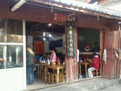 android_upload_pic-正宗李家土鸡米线店