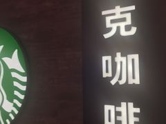 -星巴克(我格广场店)