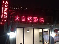 门面-大自然醉鹅·铁锅火焰鹅(上海联洋店)