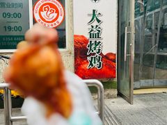 -大益烤鸡