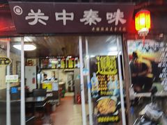 -关中秦味(新场店)