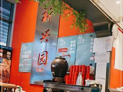 -新兴园饺子馆(望京店)