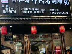 -雷祖芳老妈蹄花店