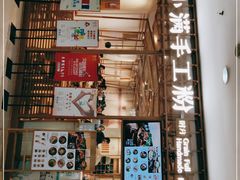 -小满手工粉(上海文峰广场店)