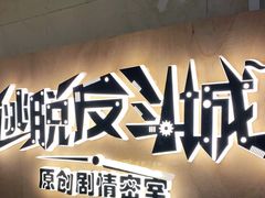 -解个谜沉浸剧情密室(天河店)