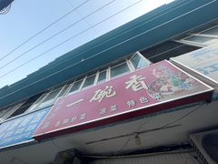 -一碗香(南坪新街店)