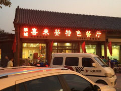 门面-喜来登特色餐厅