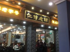门面-仁信老铺(华盖路店)