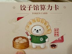 -金谷园饺子馆(北邮总店)