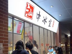 等位区-汕中冰室