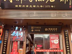 -同利肉燕老铺(澳门路店)