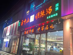 -方中山胡辣汤(通州店)