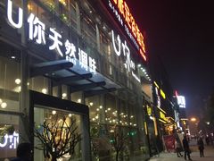 -U你·天然调味(南湖总店)