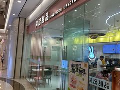 -满记甜品(南京虹悦城三店)