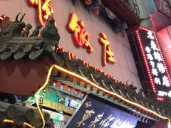 -东来顺饭庄(王府井步行街店)