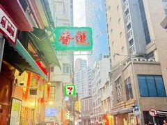 -香港蓮香樓(上環店)