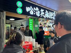 -哈海英麻辣烫(中华西路步行街店)