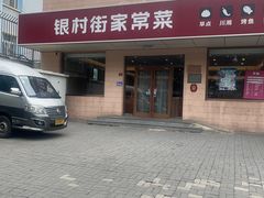 -银村街家常菜·早点·粥饼(北线阁店)