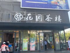 门面-花园茶楼(兴城西路店)