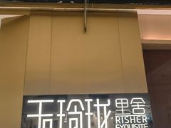 -玉玲珑·里舍(万象城店)