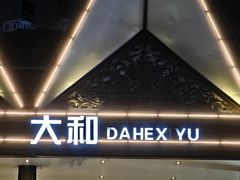 -大和洗浴休闲会所(宏大广场店)