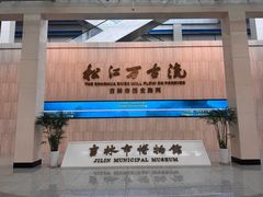 -吉林市博物馆