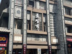 -盘飧市(春熙路店)