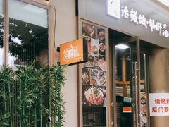 门面-活鳗饭·鹅肝范儿(高碑店店)